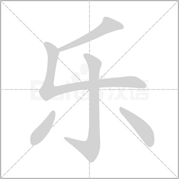 乐的笔顺动画演示