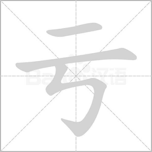 亏的笔顺动画演示