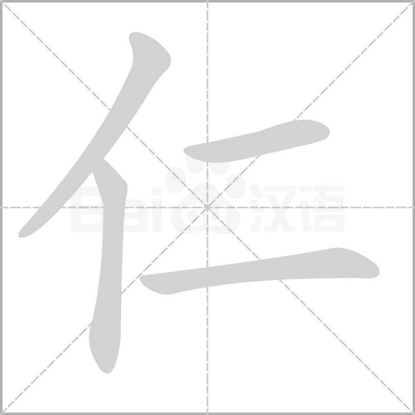 仁的笔顺动画演示