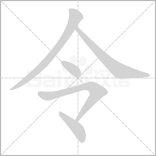 令的笔顺动画演示
