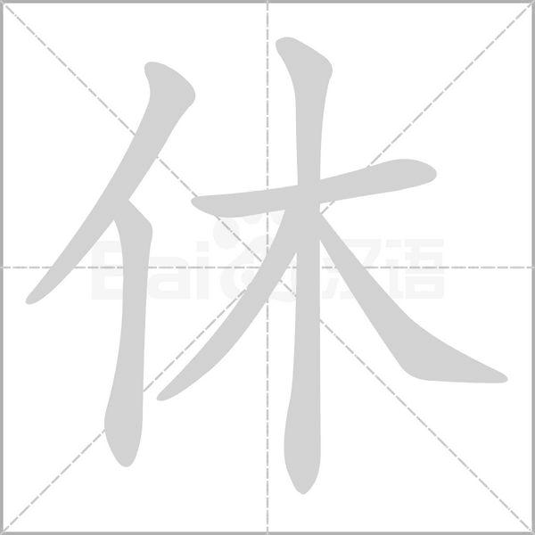 休的笔顺动画演示