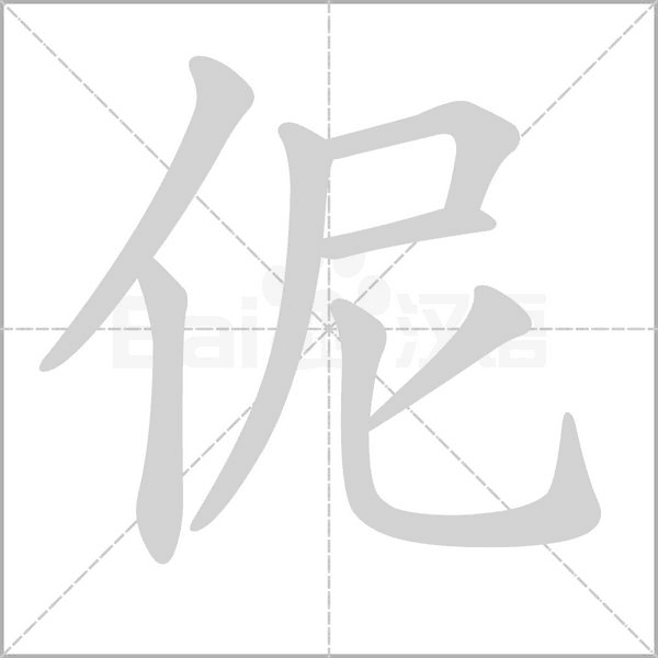 伲的笔顺动画演示