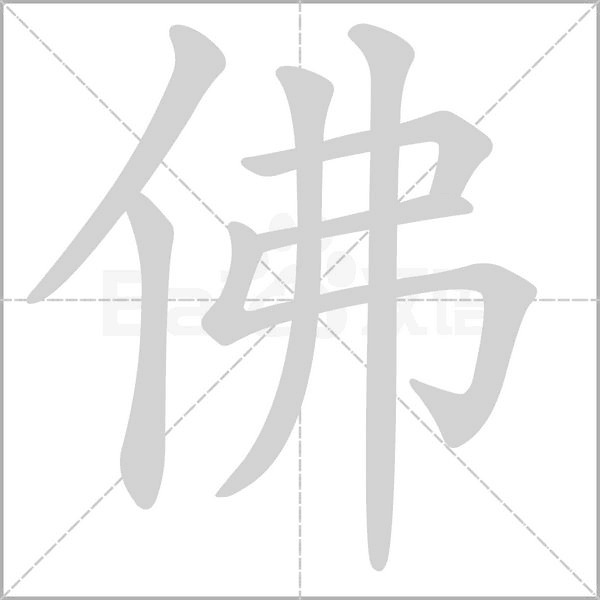 佛的笔顺动画演示