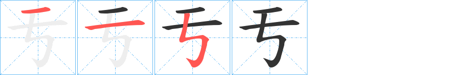 亐的笔顺分步演示