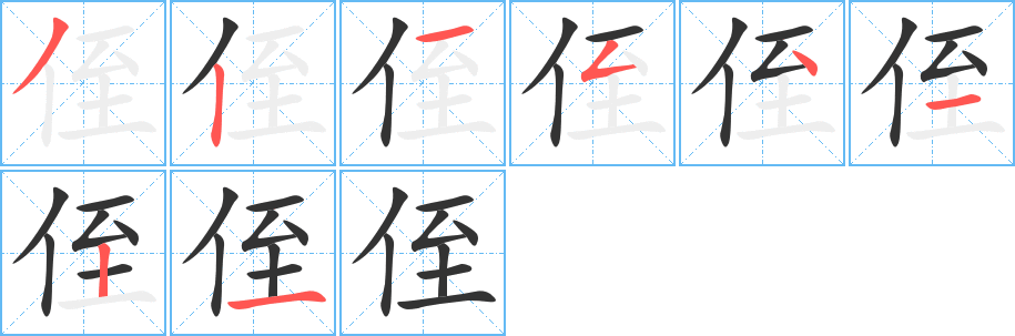 侄的笔顺分步演示