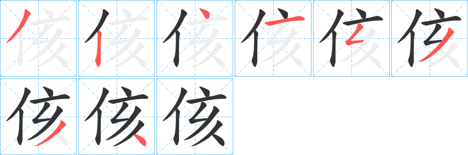 侅的笔顺分步演示