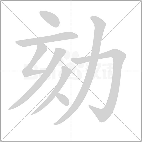 劾的笔顺动画演示