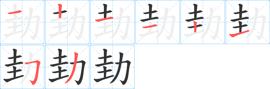 劸的笔顺分步演示