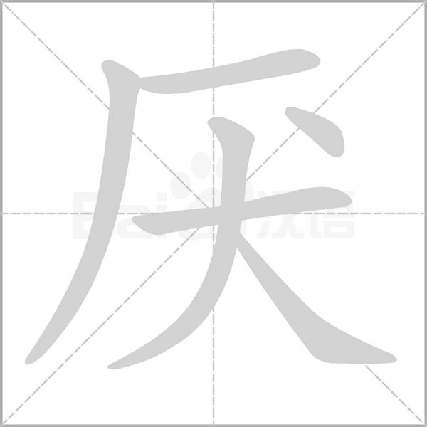 厌的笔顺动画演示