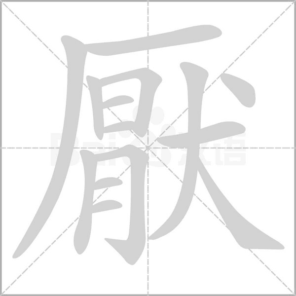 厭的笔顺动画演示