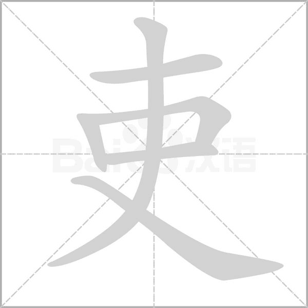 吏的笔顺动画演示