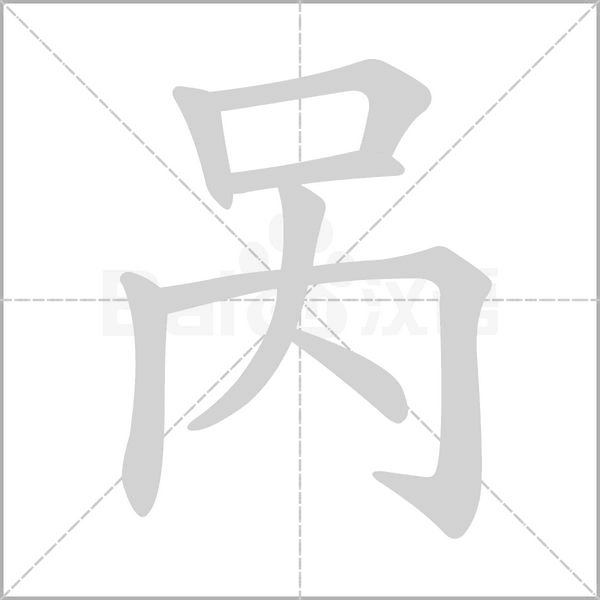 呙的笔顺动画演示