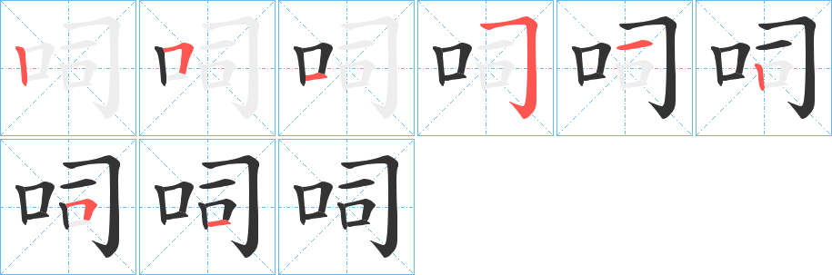 呞的笔顺分步演示