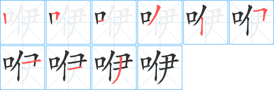 咿的笔顺分步演示