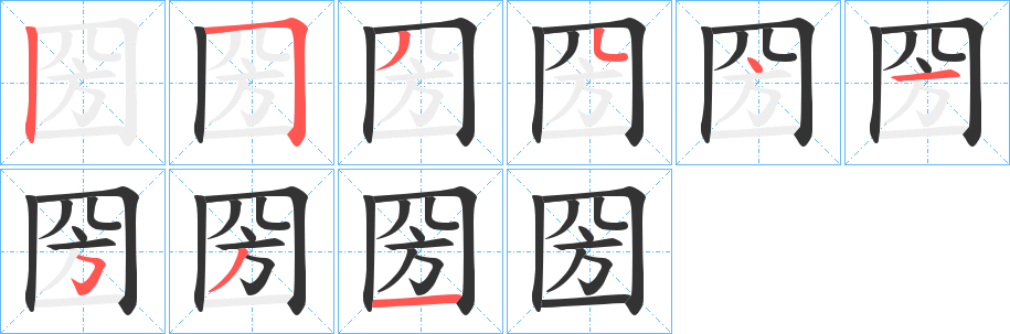 圀的笔顺分步演示