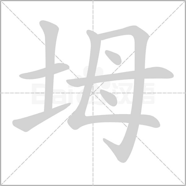坶的笔顺动画演示