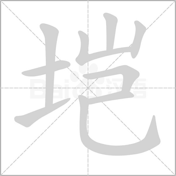垲的笔顺动画演示