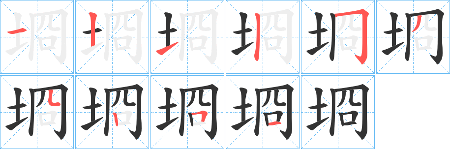 埛的笔顺分步演示