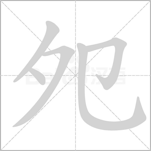 夗的笔顺动画演示