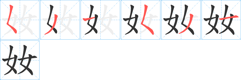 奻的笔顺分步演示