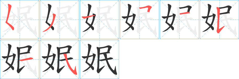 姄的笔顺分步演示