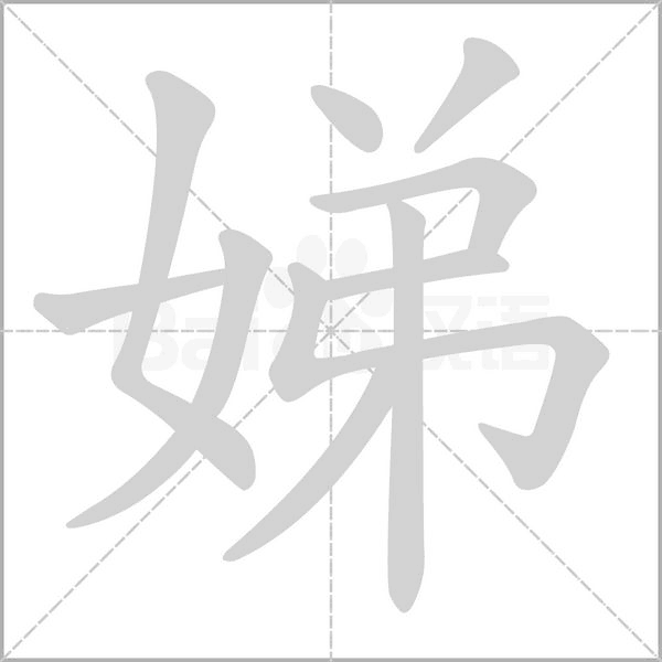 娣的笔顺动画演示