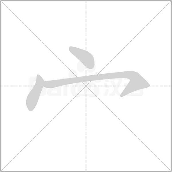 宀的笔顺动画演示