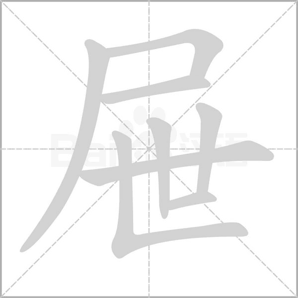 屉的笔顺动画演示