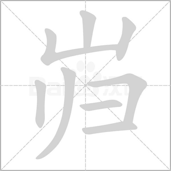 岿的笔顺动画演示