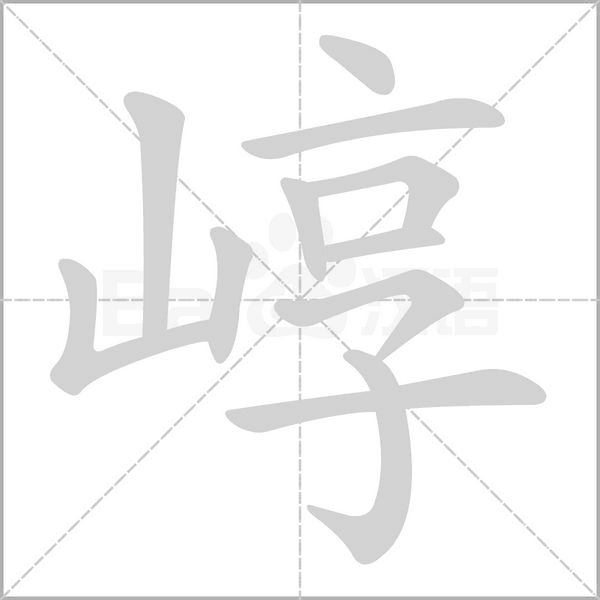 崞的笔顺动画演示