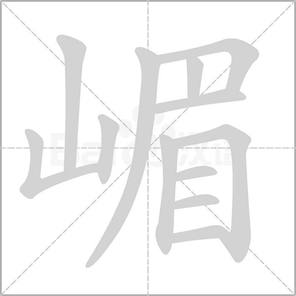 嵋的笔顺动画演示