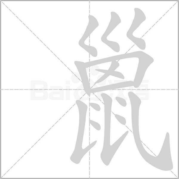 巤的笔顺动画演示