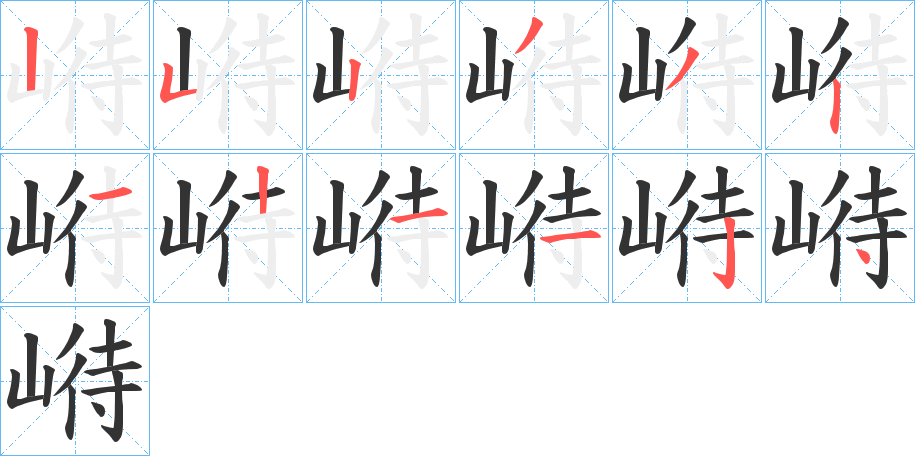 崻的笔顺分步演示