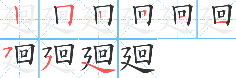 廻的笔顺分步演示