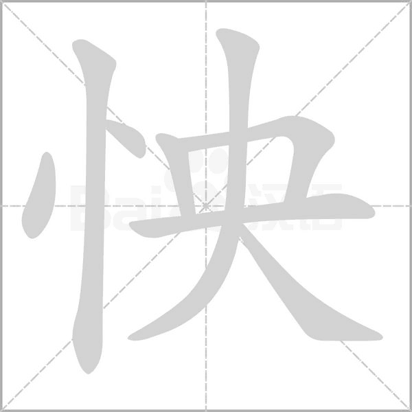 怏的笔顺动画演示
