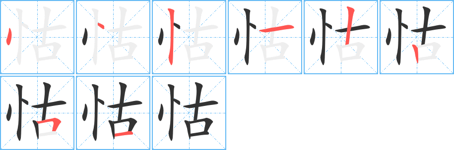 怙的笔顺分步演示