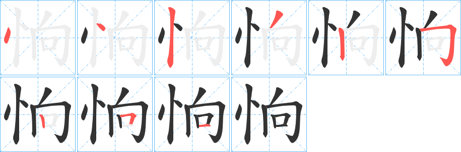 恦的笔顺分步演示