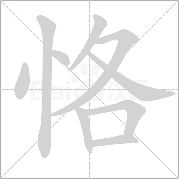 恪的笔顺动画演示