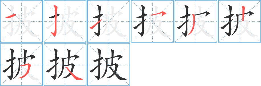 披的笔顺分步演示