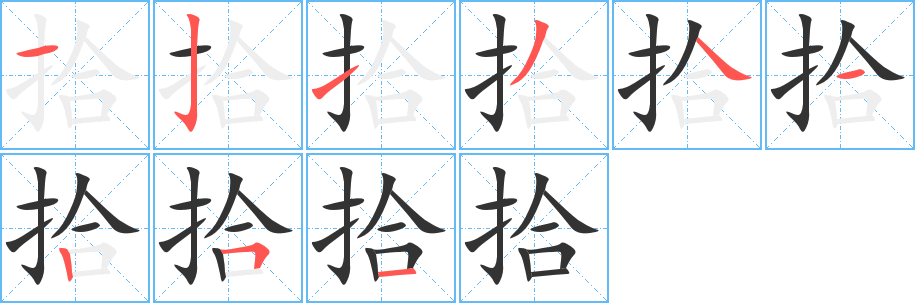 拾的笔顺分步演示