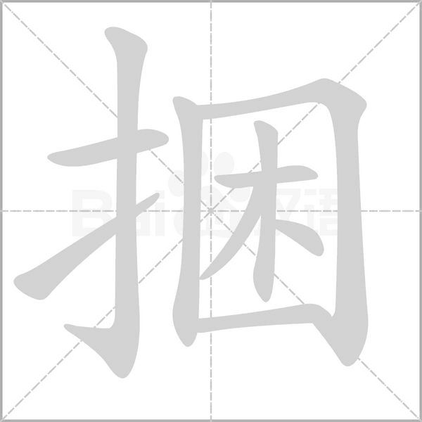 捆的笔顺动画演示