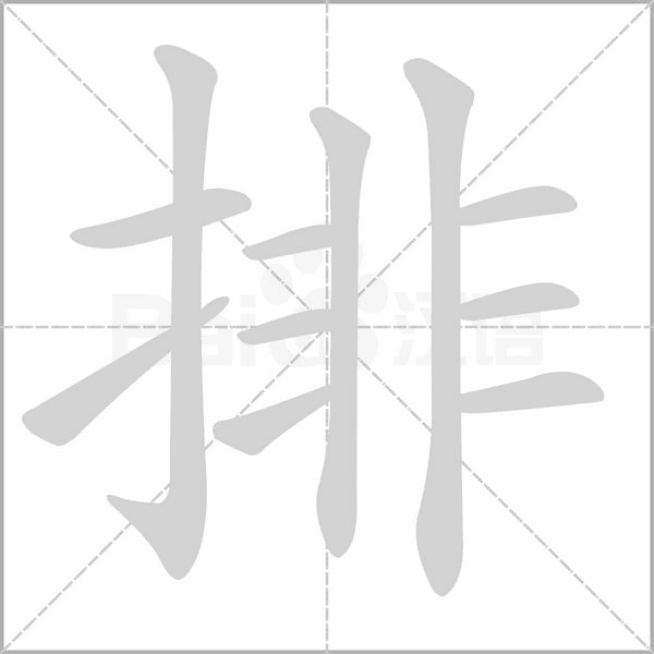 排的笔顺动画演示