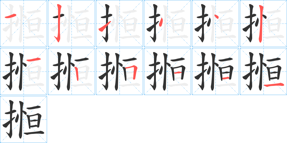 搄的笔顺分步演示