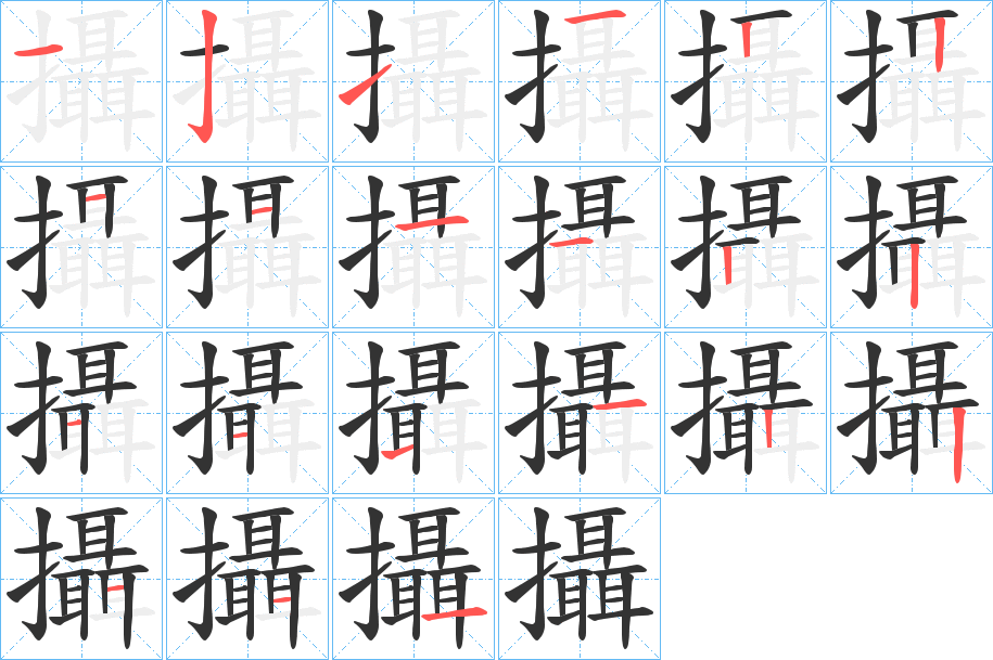 攝的笔顺分步演示