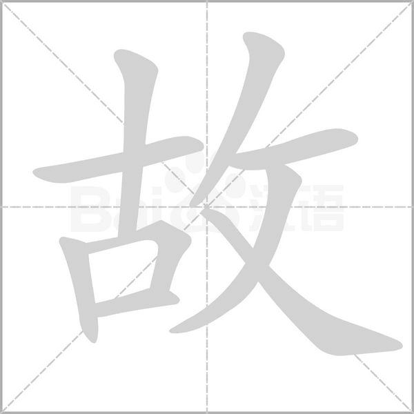 故的笔顺动画演示