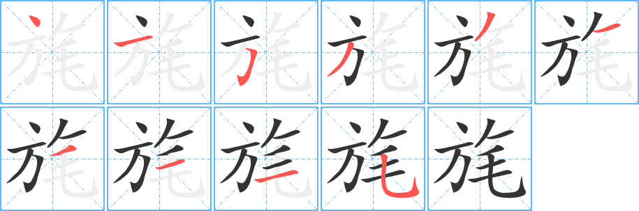 旄的笔顺分步演示