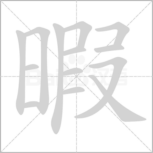 暇的笔顺动画演示