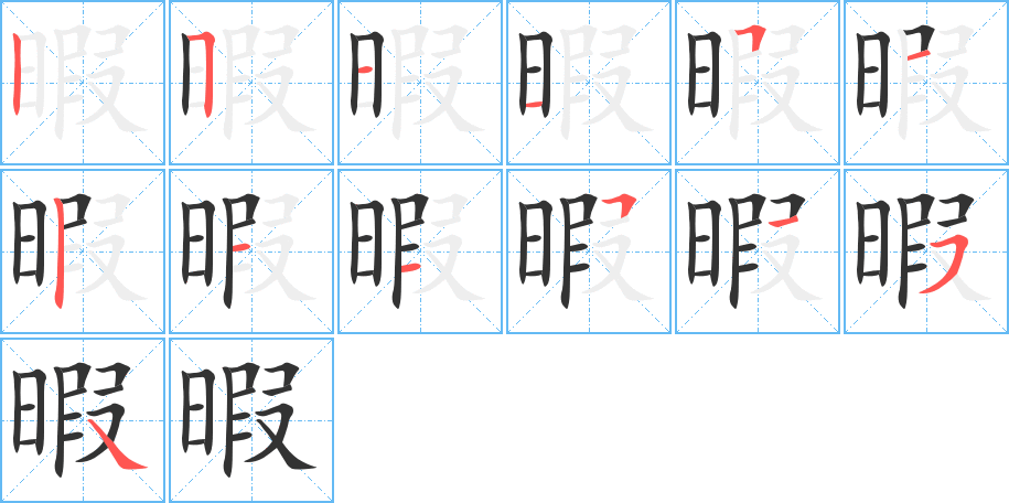 暇的笔顺分步演示