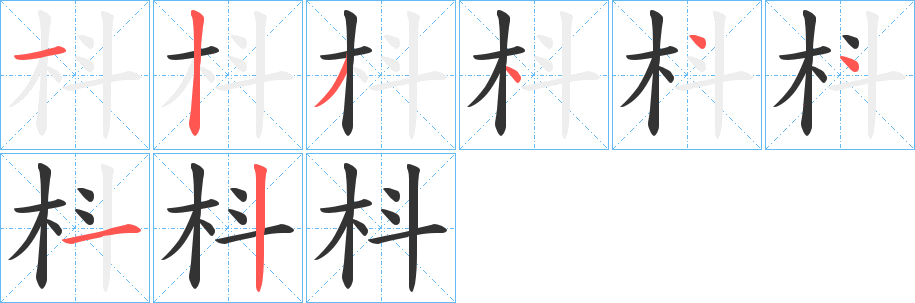 枓的笔顺分步演示