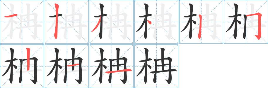 柟的笔顺分步演示